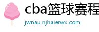 cba篮球赛程